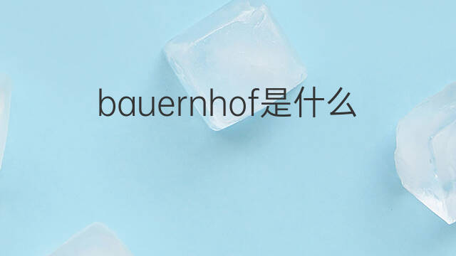 bauernhof是什么意思 bauernhof的中文翻译、读音、例句