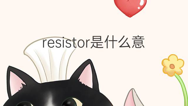 resistor是什么意思 resistor的中文翻译、读音、例句