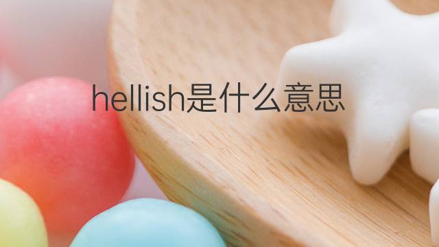 hellish是什么意思 hellish的中文翻译、读音、例句