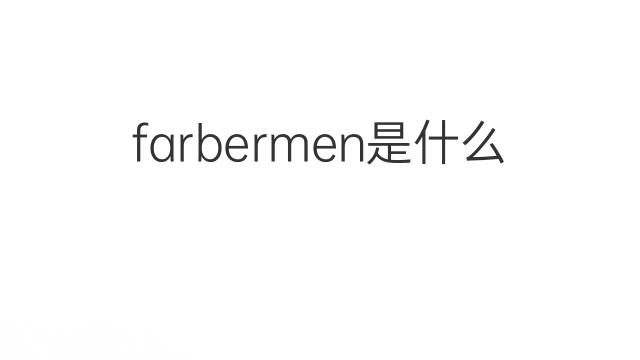 farbermen是什么意思 farbermen的中文翻译、读音、例句