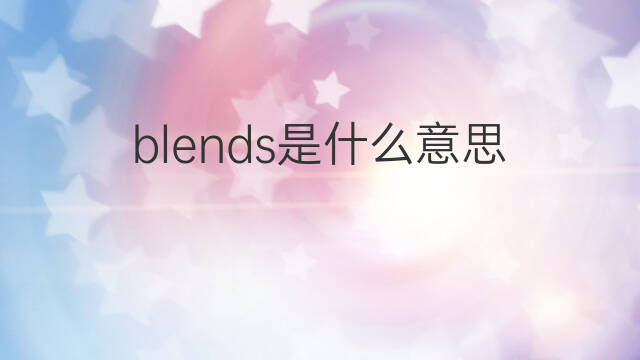 blends是什么意思 blends的中文翻译、读音、例句