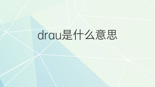 drau是什么意思 drau的中文翻译、读音、例句