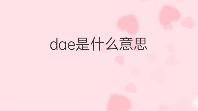 dae是什么意思 dae的中文翻译、读音、例句