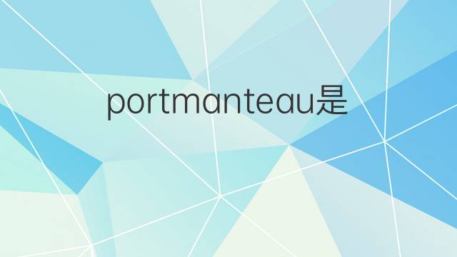 portmanteau是什么意思 portmanteau的中文翻译、读音、例句