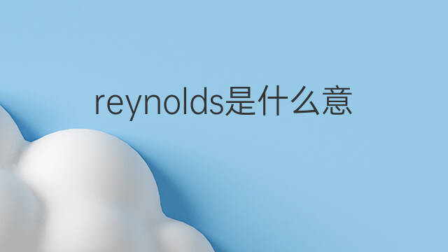reynolds是什么意思 reynolds的中文翻译、读音、例句