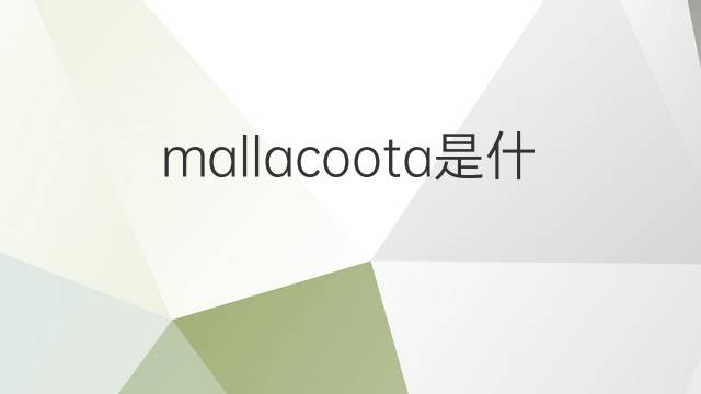 mallacoota是什么意思 mallacoota的中文翻译、读音、例句