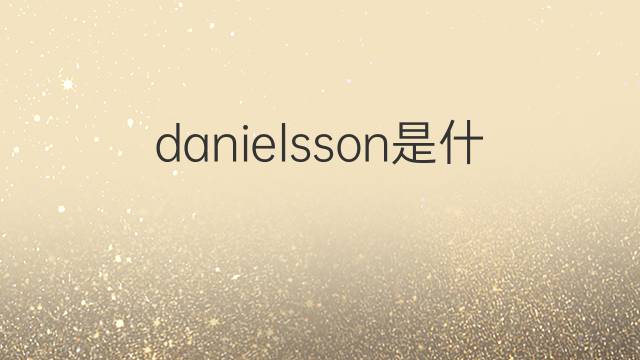 danielsson是什么意思 danielsson的中文翻译、读音、例句