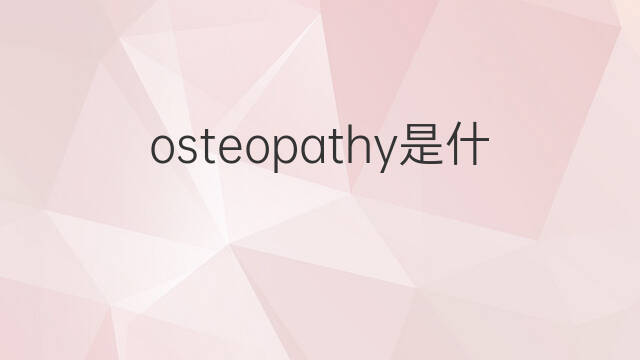 osteopathy是什么意思 osteopathy的中文翻译、读音、例句