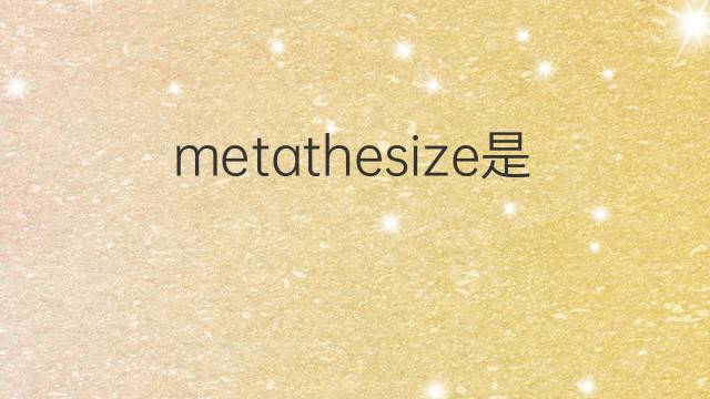 metathesize是什么意思 metathesize的中文翻译、读音、例句