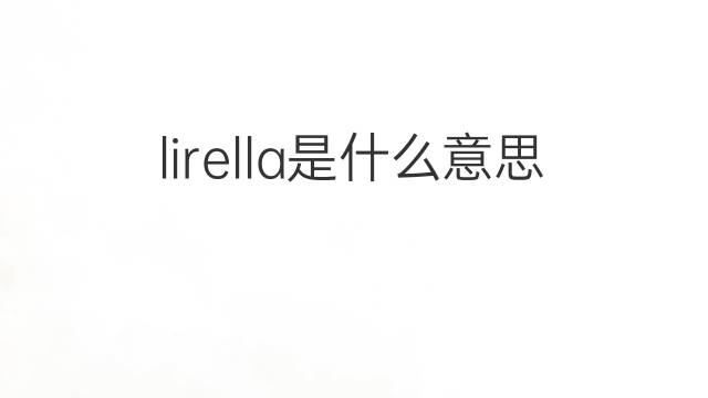 lirella是什么意思 lirella的中文翻译、读音、例句