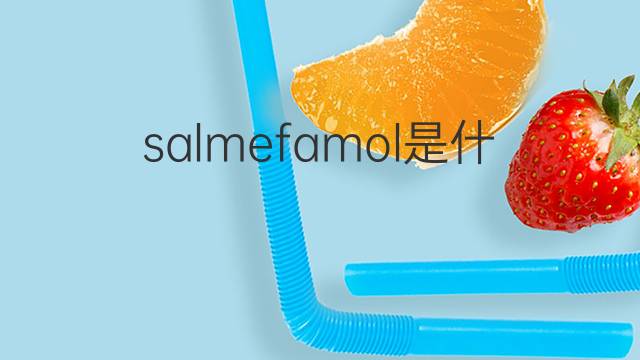 salmefamol是什么意思 salmefamol的中文翻译、读音、例句