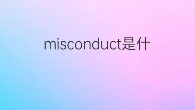 misconduct是什么意思 misconduct的中文翻译、读音、例句