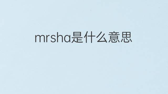 mrsha是什么意思 mrsha的中文翻译、读音、例句