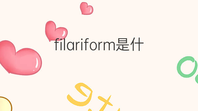 filariform是什么意思 filariform的中文翻译、读音、例句