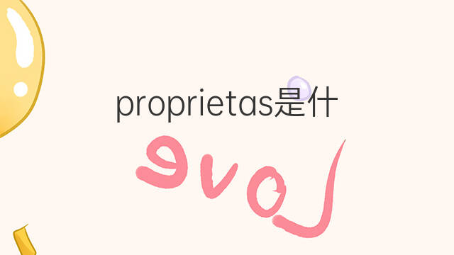 proprietas是什么意思 proprietas的中文翻译、读音、例句