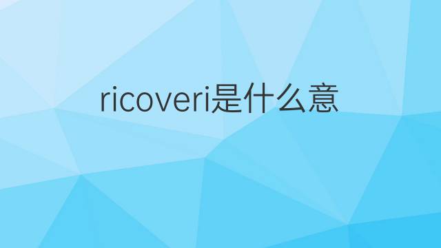 ricoveri是什么意思 ricoveri的中文翻译、读音、例句