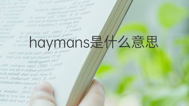 haymans是什么意思 haymans的中文翻译、读音、例句