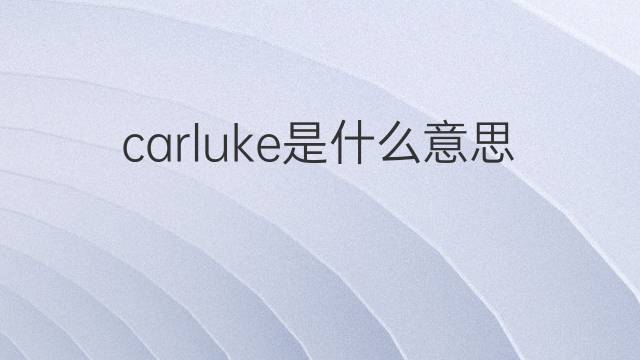 carluke是什么意思 carluke的中文翻译、读音、例句