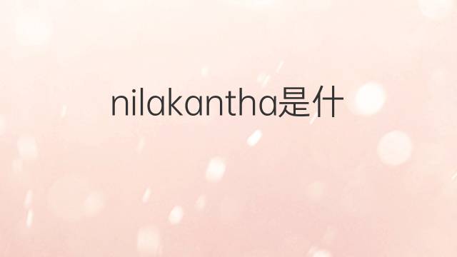 nilakantha是什么意思 nilakantha的中文翻译、读音、例句