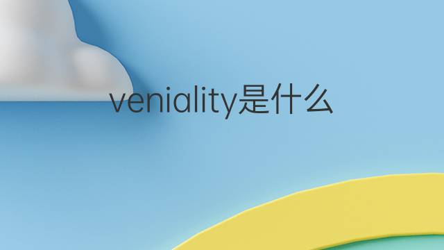 veniality是什么意思 veniality的中文翻译、读音、例句