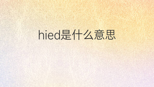 hied是什么意思 hied的中文翻译、读音、例句
