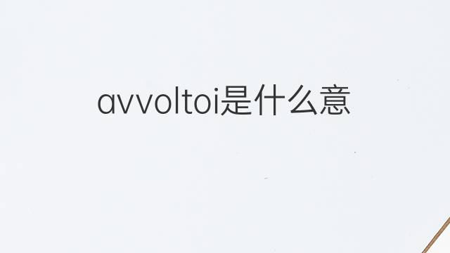 avvoltoi是什么意思 avvoltoi的中文翻译、读音、例句