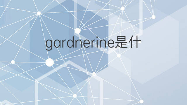 gardnerine是什么意思 gardnerine的中文翻译、读音、例句