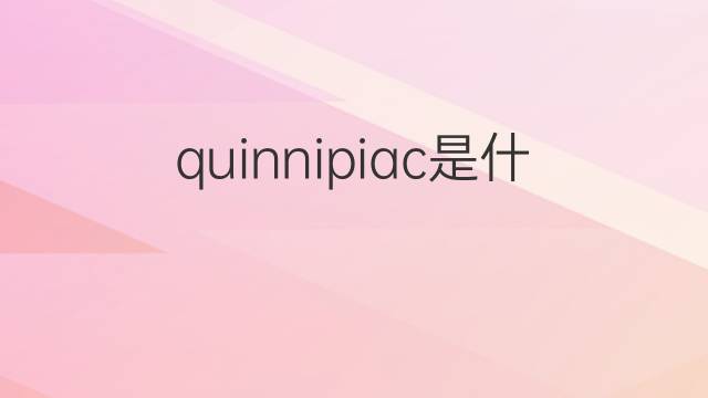 quinnipiac是什么意思 quinnipiac的中文翻译、读音、例句
