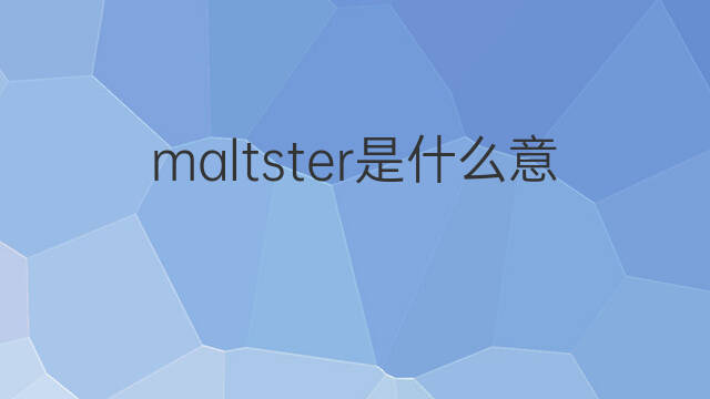 maltster是什么意思 maltster的中文翻译、读音、例句