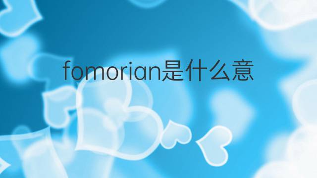 fomorian是什么意思 fomorian的中文翻译、读音、例句