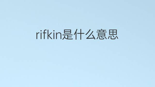 rifkin是什么意思 rifkin的中文翻译、读音、例句