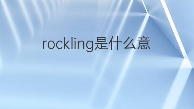 rockling是什么意思 rockling的中文翻译、读音、例句