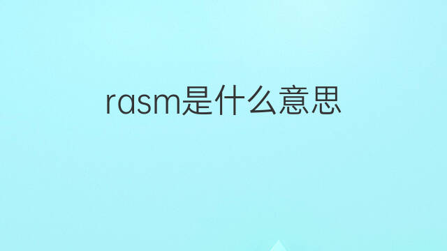 rasm是什么意思 rasm的中文翻译、读音、例句