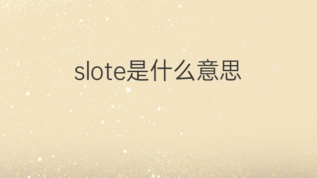 slote是什么意思 slote的中文翻译、读音、例句