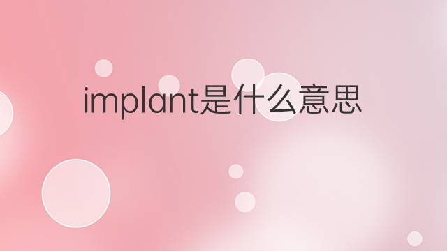 implant是什么意思 implant的中文翻译、读音、例句