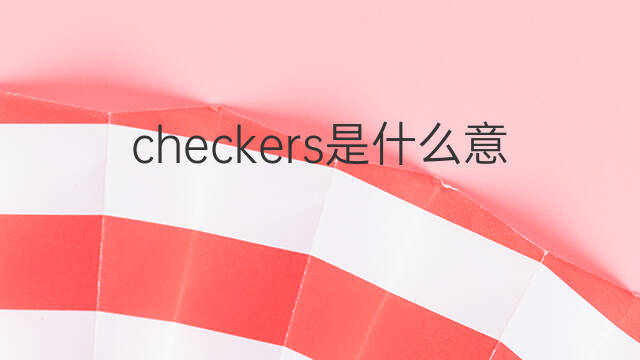 checkers是什么意思 checkers的中文翻译、读音、例句