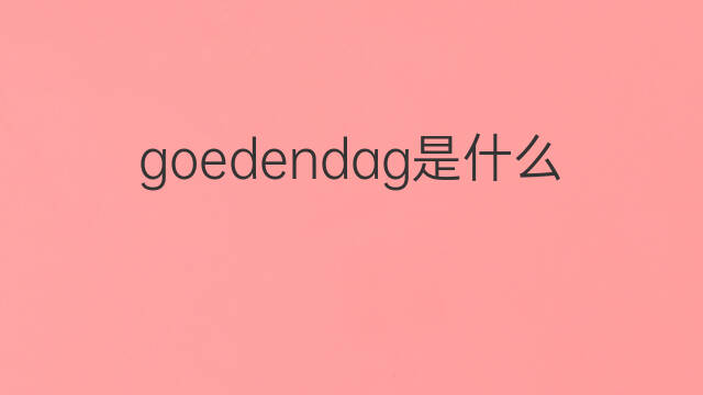 goedendag是什么意思 goedendag的中文翻译、读音、例句