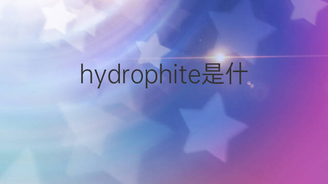 hydrophite是什么意思 hydrophite的中文翻译、读音、例句