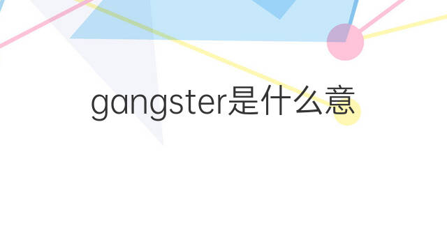 gangster是什么意思 gangster的中文翻译、读音、例句