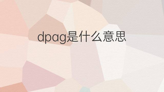dpag是什么意思 dpag的中文翻译、读音、例句