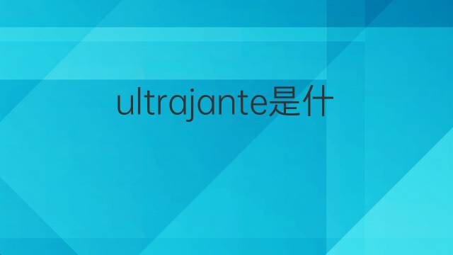ultrajante是什么意思 ultrajante的中文翻译、读音、例句