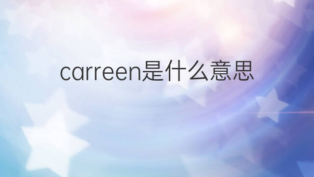 carreen是什么意思 英文名carreen的翻译、发音、来源