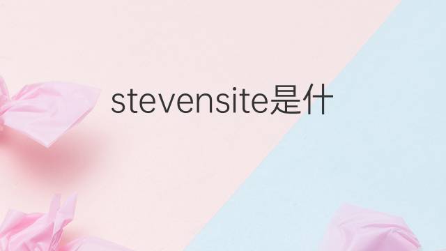 stevensite是什么意思 stevensite的中文翻译、读音、例句