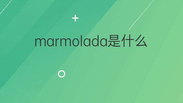 marmolada是什么意思 marmolada的中文翻译、读音、例句
