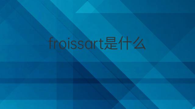 froissart是什么意思 froissart的中文翻译、读音、例句