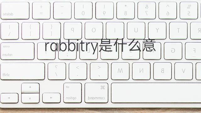 rabbitry是什么意思 rabbitry的中文翻译、读音、例句