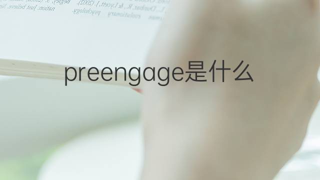 preengage是什么意思 preengage的中文翻译、读音、例句