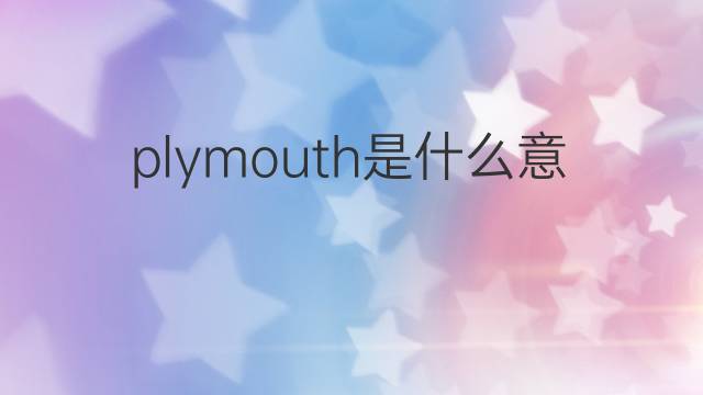 plymouth是什么意思 plymouth的中文翻译、读音、例句