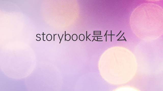 storybook是什么意思 storybook的中文翻译、读音、例句