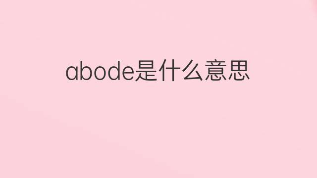 abode是什么意思 abode的中文翻译、读音、例句